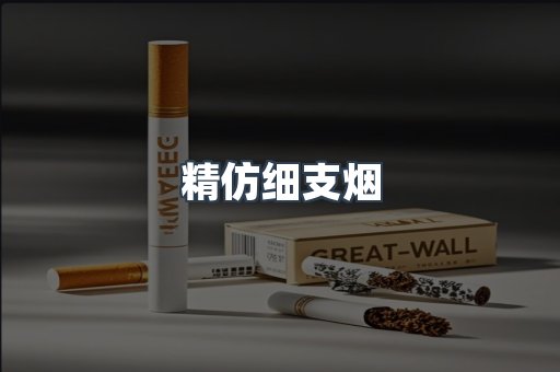 精仿细支烟