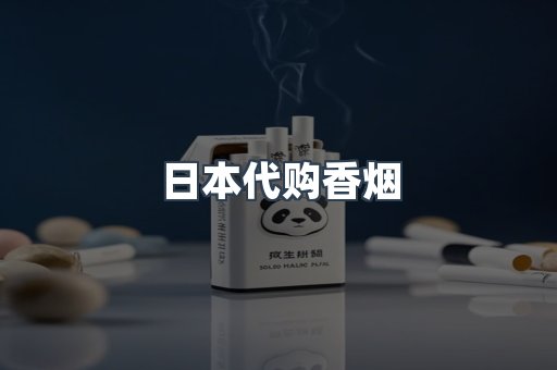 日本代购香烟