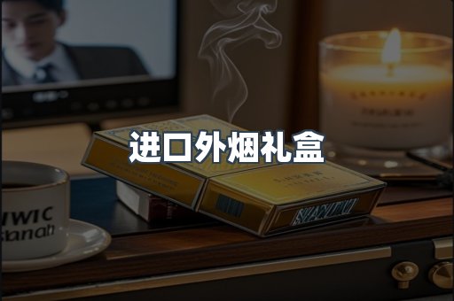 进口外烟礼盒