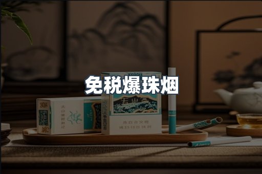 免税爆珠烟